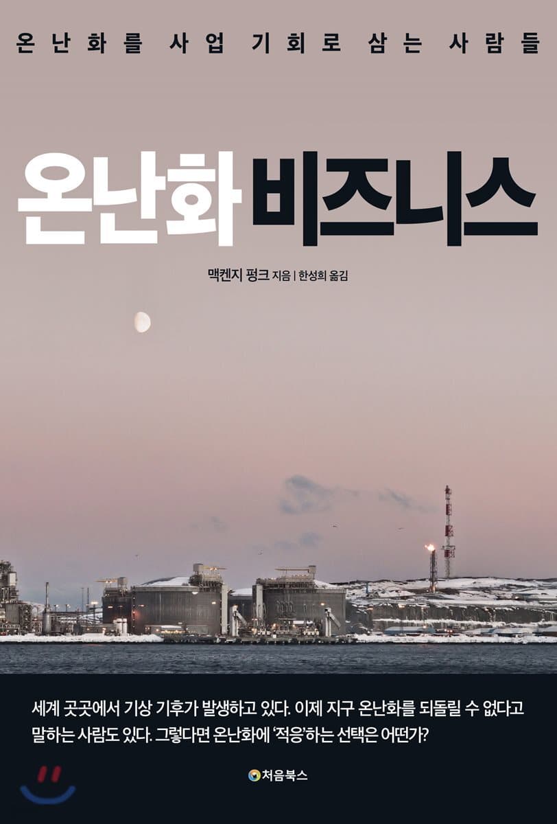 온난화 비즈니스 : 온난화를 사업 기회로 삼는 사람들 표지