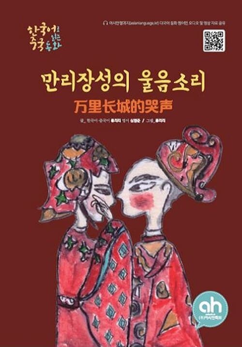 만리장성의 울음소리(한국어 중국어) 표지