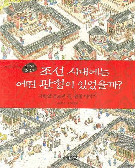 조선 시대에는 어떤 관청이 있었을까? 표지