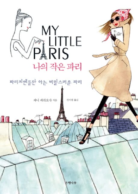 나의 작은 파리: 파리지엔들만 아는 비밀스러운 파리 표지