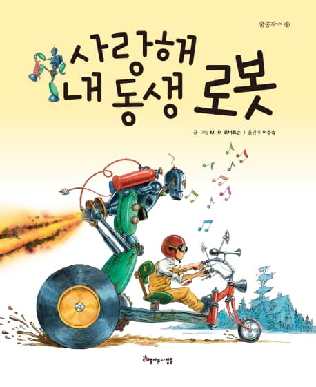 사랑해내동생 로봇 표지