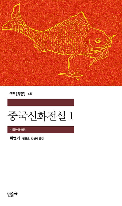 중국 신화 전설1 표지
