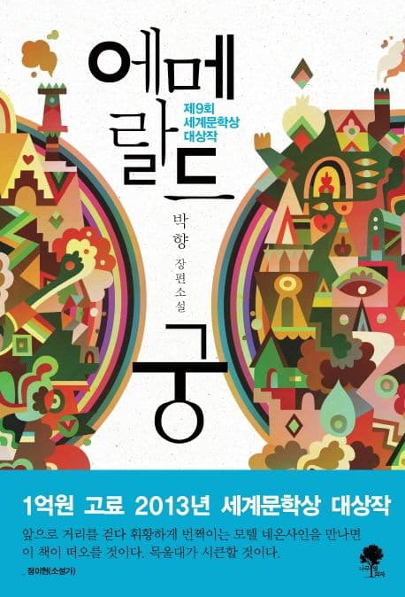 에메랄드궁  : 박향 장편소설 표지