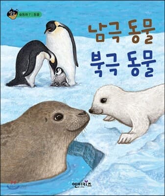 북극 동물, 남극 동물 표지