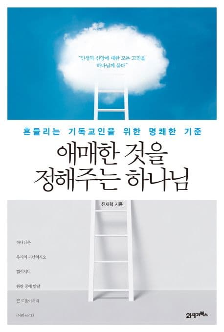 애매한 것을 정해주는 하나님  : 흔들리는 기독교인을 위한 명쾌한 기준 표지