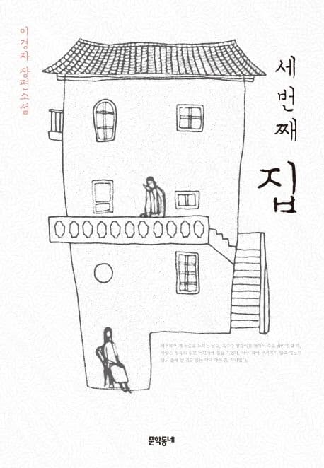 세번째 집  : 이경자 장편소설 표지