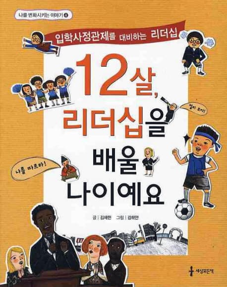 12살, 리더십을 배울 나이예요  : 입학사정관제를 대비하는 리더십 표지