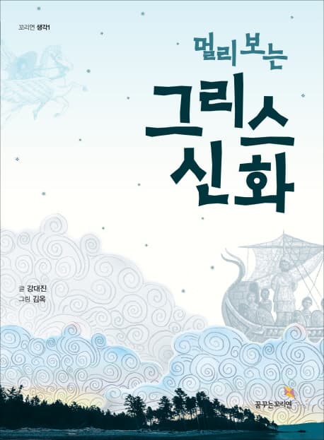 (멀리 보는) 그리스 신화 표지