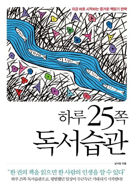 하루 25쪽 독서습관  : 바로 지금 시작하는 즐거운 책읽기 전략 표지