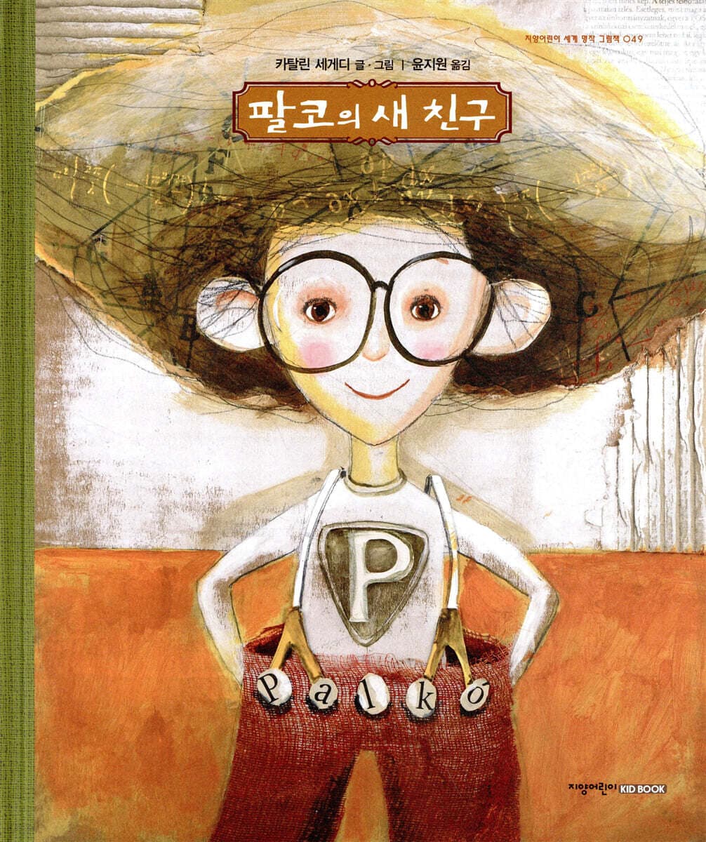 팔코의 새 친구 표지