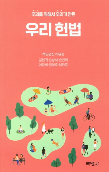 (우리를 위해서 우리가 만든) 우리 헌법 표지
