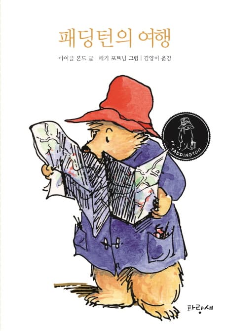 패딩턴의 여행 표지
