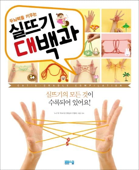 (두뇌력을 키우는)실뜨기 대백과 표지