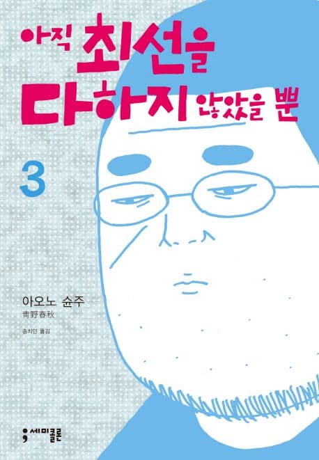 아직 최선을 다하지 않았을 뿐. 3 표지
