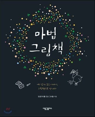 마법 그림책 : 내 안에 숨은 이야기, 그림책으로 만나다 표지