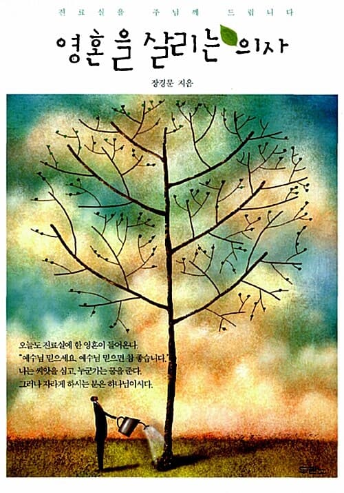 영혼을 살리는 의사  : 진료실을 주님께 드립니다 표지