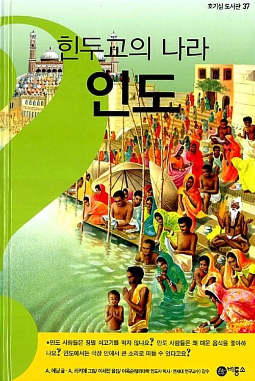 (힌두교의 나라) 인도 표지