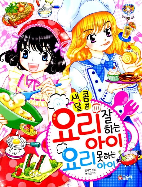 새콤달콤 요리 잘하는 아이 요리 못하는 아이 표지