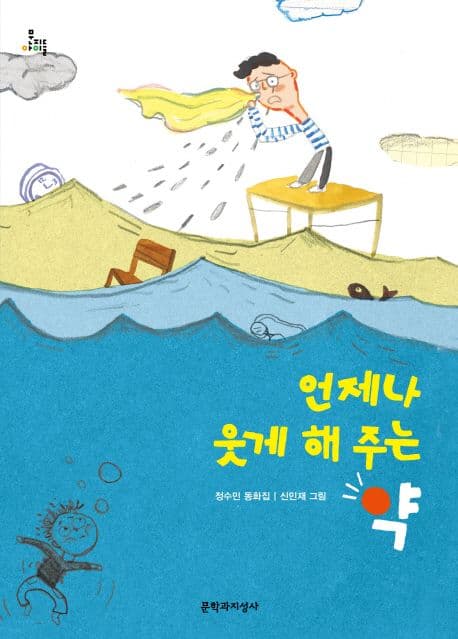 언제나 웃게 해 주는 약 표지