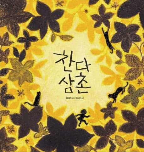 찬다 삼촌 표지