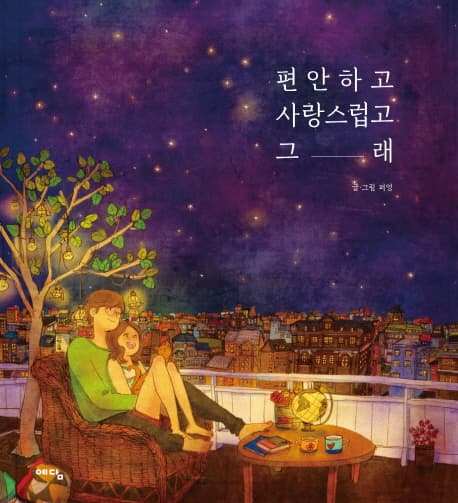 편안하고 사랑스럽고 그래. 2 표지