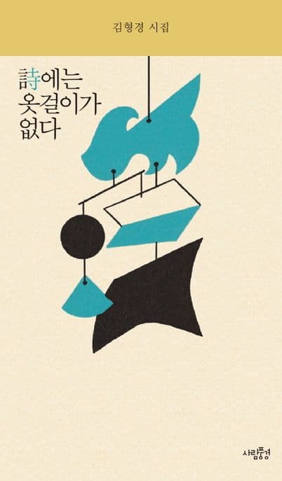 詩에는 詩에는 옷걸이가 없다  : 김형경 시집 표지