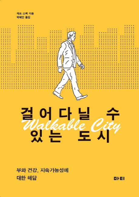 걸어다닐 수 있는 도시 : 부와 건강, 지속가능성에 대한 해답 표지