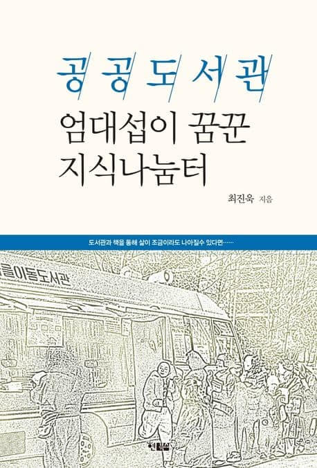 공공도서관 엄대섭이 꿈꾼 지식나눔터 표지