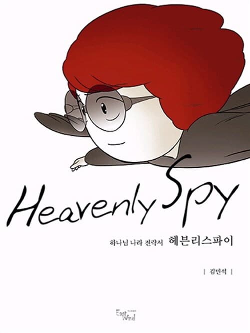 헤븐리 스파이 표지