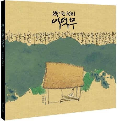 (책이 된 선비) 이덕무 표지