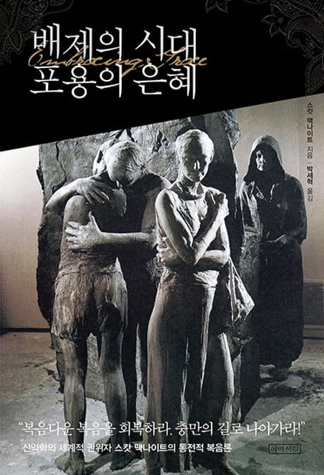 배제의 시대 포용의 은혜 표지