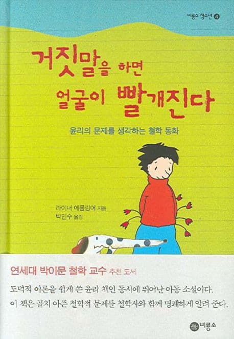 거짓말을 하면 얼굴이 빨개진다 : 윤리의 문제를 생각하는 철학 동화 표지
