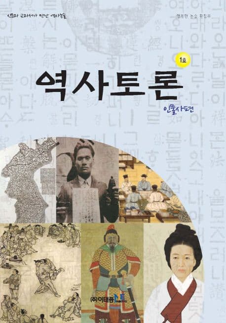 역사토론 1호, 인물사편 표지
