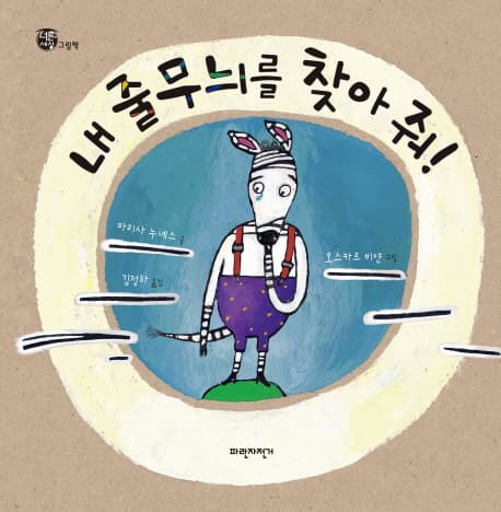 내 줄무늬를 찾아 줘! 표지