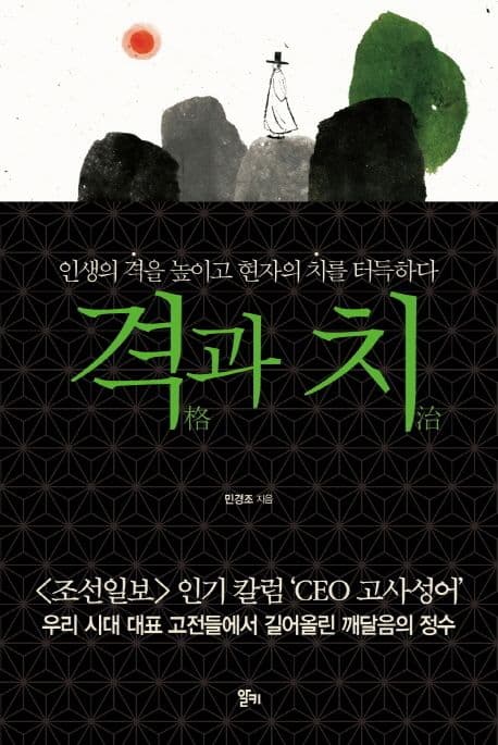 격과 치  : 인생의 격을 높이고 현자의 치를 터득하다 표지