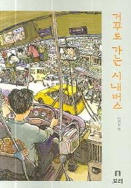 거꾸로 가는 시내버스 표지