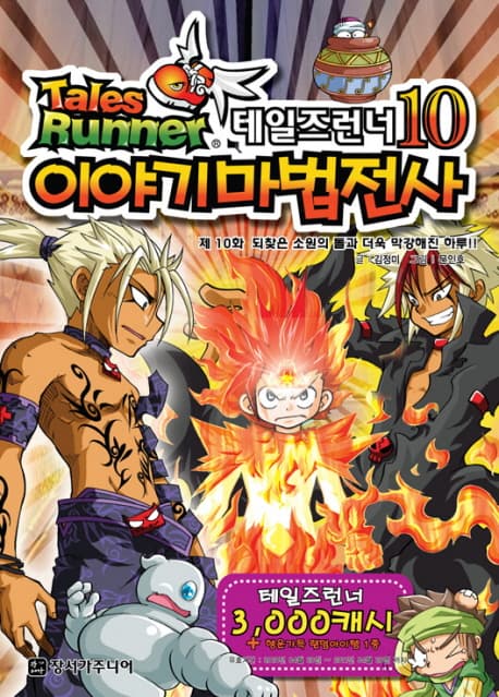 테일즈런너10 이야기마법전사 표지