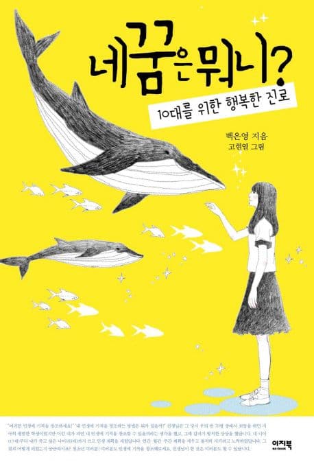 네 꿈은 뭐니?  : 10대를 위한 행복한 진로 표지