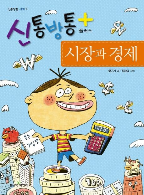 신통방통 플러스 시장과 경제 표지