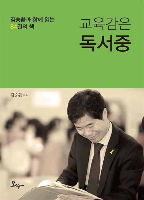 교육감은 독서중 : 김승환과 함께 읽는 84권의 책 표지