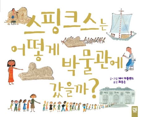 스핑크스는 어떻게 박물관에 갔을까? 표지