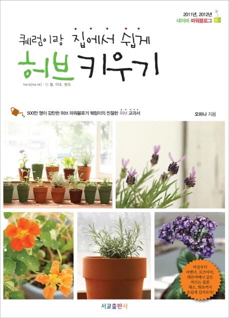 (퀘럼이랑 집에서 쉽게) 허브 키우기 표지