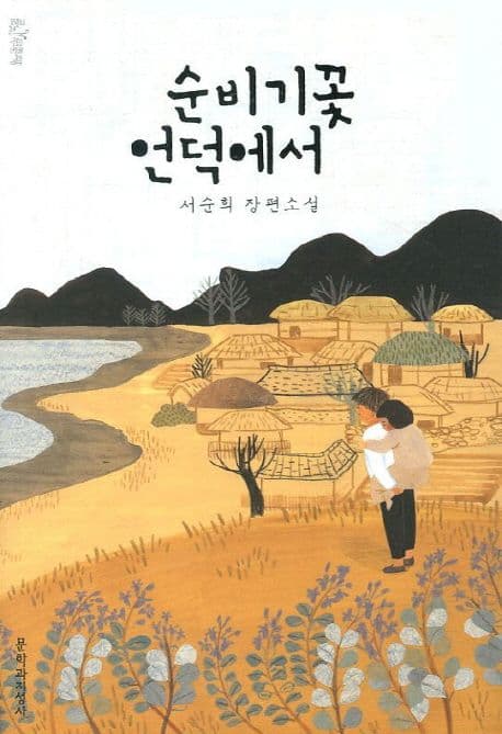 순비기꽃 언덕에서 : 서순희 장편소설 표지