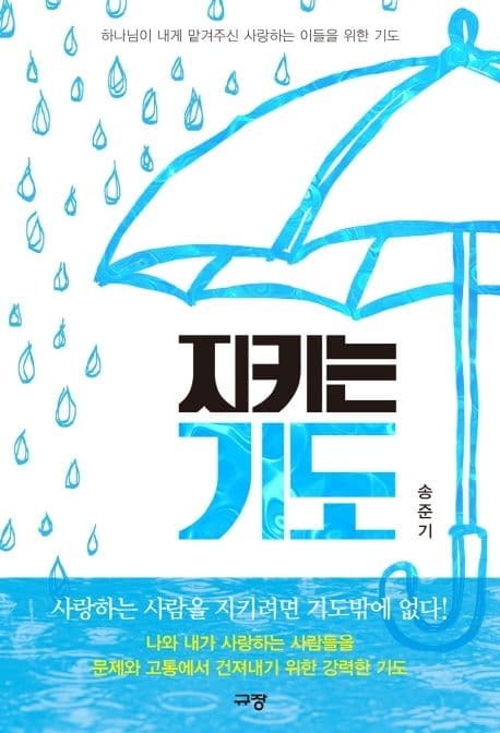 지키는 기도 : 하나님이 내게 맡겨주신 사랑하는 이들을 위한 기도 표지