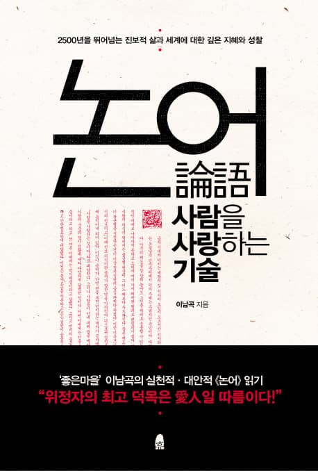 논어,사람을사랑하는기술 표지