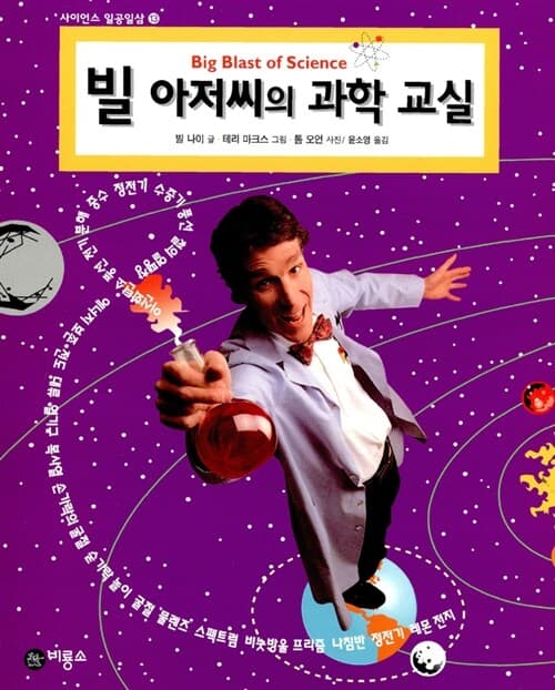 빌 아저씨의 과학 교실 표지
