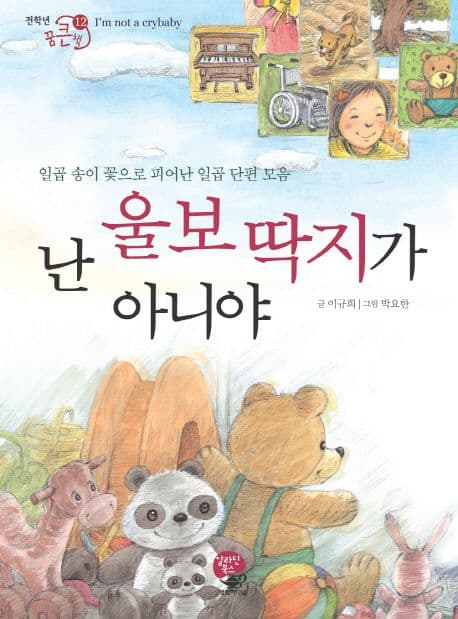 난 울보 딱지가 아니야 표지