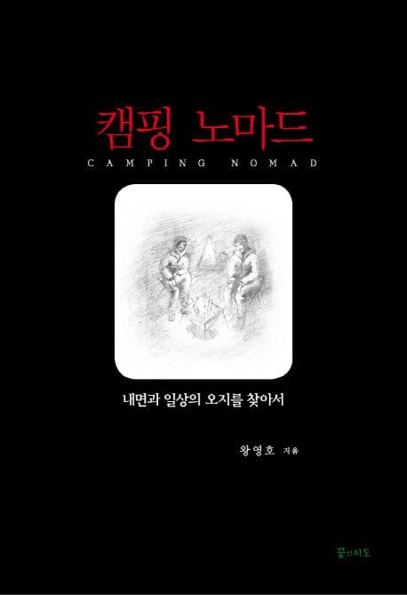 캠핑 노마드  : 내면과 일상의 오지를 찾아서 표지