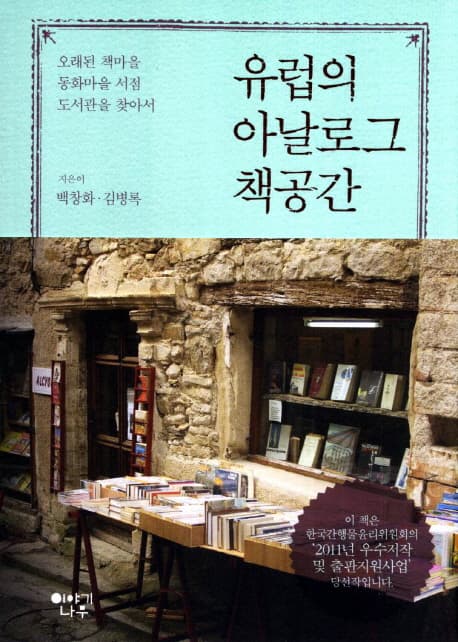 유럽의 아날로그 책공간 표지