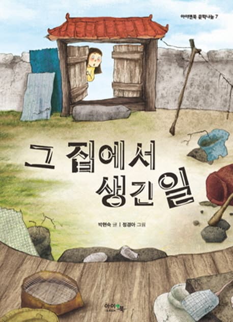 그 집에서 생긴 일 표지